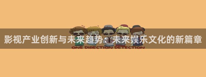 yy6080新视觉电影电视剧在线观看：影视产业创新与未来趋势：未来娱乐文化的新篇章