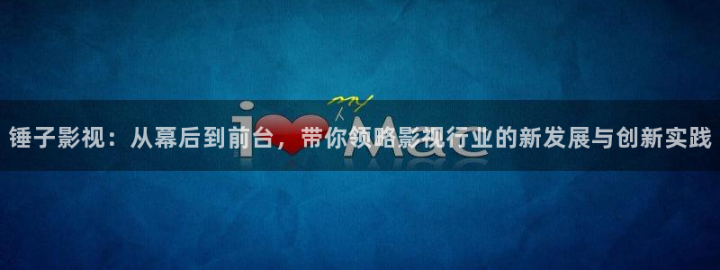 神马影院y6080我不卡舔阴部：锤子影视：从幕后到前台，带你领略影视行业的新发展与创新实践