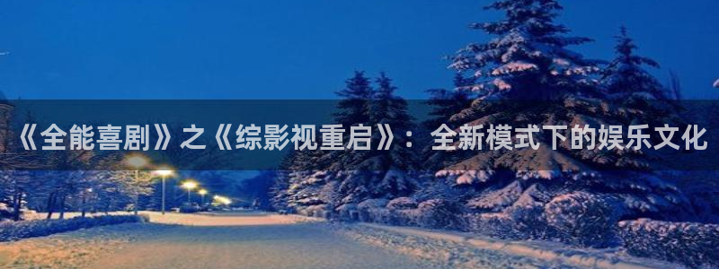 6080yy电影在线看免费：《全能喜剧》之《综影视重启》：全新模式下的娱乐文化