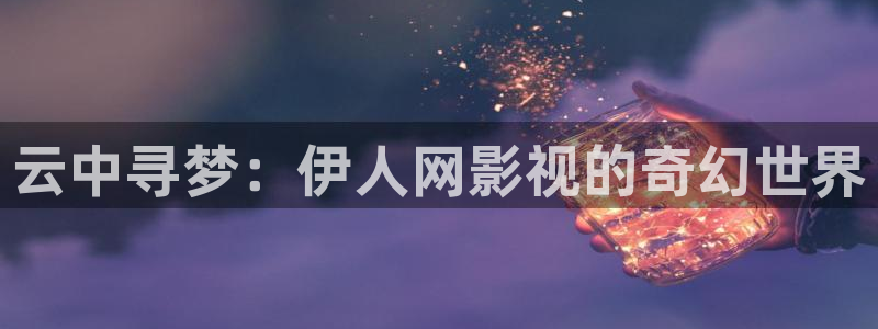 新视觉6080yy：云中寻梦：伊人网影视的奇幻世界