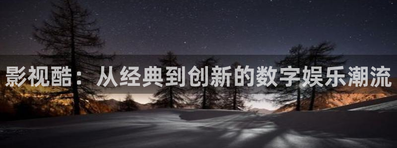 yy6080影院奇领在线观看：影视酷：从经典到创新的数字娱乐潮流